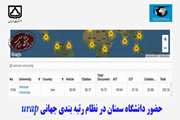 حضور دانشگاه سمنان در نظام رتبه بندي جهاني uraP / ارتقای حدود 500 پله ای در این رتبه بندی 