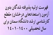 فهرست اولیه پذیرفته شدگان بدون آزمون (استعدادهای درخشان) مقطع کارشناسی ارشد دانشگاه سمنان 