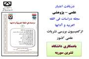 اعطای رتبه علمی -پژوهشی به پنجمین نشریه علمی دانشگاه سمنان
