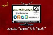 انتشار شماره 63 رادیو نمای دانشگاه سمنان 