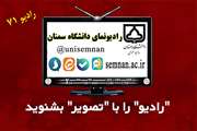 هفتاد و یکمین شماره رادیو نمای دانشگاه سمنان منتشر شد 
