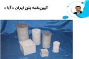 همکاری عضو هیات علمی دانشگاه سمنان در تدوین و بازنگری آئین نامه بتن ایران 