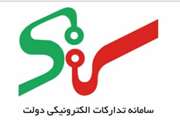دانشگاه سمنان عضو سامانه ستاد (سامانه تدارکات الکترونیکی دولت) شد