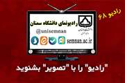 انتشار شصت و هشتمین شماره رادیو نمای دانشگاه سمنان
