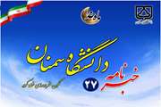 شماره 27 خبرنامه الکترونیکی دانشگاه سمنان منتشر شد
