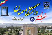 شماره 16خبرنامه الکترونیکی دانشگاه سمنان منتشر شد