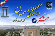 شماره 17خبرنامه الکترونیکی دانشگاه سمنان منتشر شد