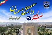 شماره 20خبرنامه الکترونیکی دانشگاه سمنان منتشر شد