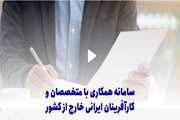 عضویت دانشگاه سمنان در برنامه همکاری با متخصصان و کارآفرینان ایرانی خارج از کشور (Connect)