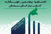 دو کتاب انتشارات دانشگاه سمنان موفق به کسب رتبه در پنجمین دو سالانه کتاب برتر استان سمنان شدند