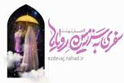 ثبت نام بیست و پنجمین دوره ازدواج دانشجویی تمدید شد