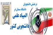 درخشش 12 دانشجوی دانشگاه سمنان در بیست و هفتمین المپیاد علمی - دانشجویی کشور 