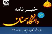 شماره 54 خبرنامه الکترونیکی دانشگاه سمنان منتشر شد