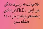 اطلاعیه ثبت نام از پذیرفته شدگان دوره دکتری«Ph.D» بدون آزمون (استعدادهای درخشان) 