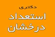 اعلام فهرست نهایی پذیرفته شدگان مقطع دکتری بدون آزمون (استعدادهای درخشان) دانشگاه سمنان در سال تحصیلی 1403-1402