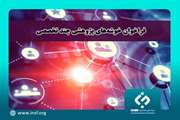 دومین فراخوان خوشه‌های پژوهشی چند تخصصی اعلام شد