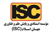 جایگاه 22 رتبه بندی جدید ISC از آن دانشگاه سمنان 