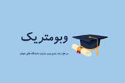 ارتقای 43 پله‌ای دانشگاه سمنان در نظام رتبه‌بندی وبومتریکس در سطح ملی و یک هزار و 200 پله ای در سطح جهانی