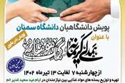  دهمین دوره پویش دانشگاهیان دانشگاه سمنان  با عنوان «همدلی کریمانه و کمک مؤمنانه» برگزار می شود 