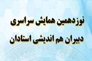 انتخاب دبیر هم‌اندیشی دانشگاه سمنان به عنوان دبیر برتر و فعال کشور 