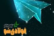 همایش سرمایه گذاری «فولادی شو» به میزبانی دانشگاه سمنان برگزار می شود 