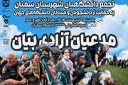  تجمع دانشگاهیان سمنان در حمایت از دانشجویان و استادان دانشگاههای جهان در دانشگاه سمنان برگزار می شود