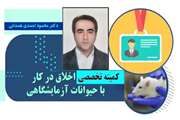 عضویت دانشیار دانشکده دامپزشکی دانشگاه سمنان در کمیته تخصصی اخلاق در کار با حیوانات آزمایشگاهی 