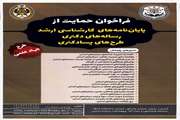 فراخوان حمایت از پایان نامه های کارشناسی ارشد، رساله های دکتری و طرح های پسادکتری دانشگاه فرماندهی و ستاد آجا