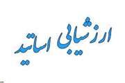 24 اردیبهشت آخرین مهلت تکمیل فرم ارزشیابی عملکرد آموزشی اساتید در نیم‌سال دوم 1403-1402