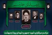 مراسم سوگواری شهید جمهور و شهدای پرواز اردیبهشت به میزبانی دانشگاه سمنان برگزار می شود 