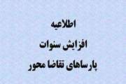 اطلاعیه افزایش سنوات پارساهای تقاضا محور