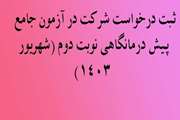 ثبت درخواست شرکت در آزمون جامع پیش درمانگاهی نوبت دوم (شهریور 1403)- ویژه دانشجویان دکتری عمومی دامپزشکی 