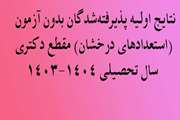 نتایج اولیه پذیرفته شدگان  بدون آزمون دکتری سال تحصیلی 1404-1403