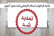 اطلاعیه تمدید فراخوان ثبت‌نام کارشناسی‌ارشد بدون آزمون و افزایش رشته ها 