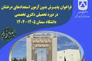 فراخوان پذیرش بدون آزمون استعدادهای درخشان در مقطع دکتری سال تحصیلی 1405-1404