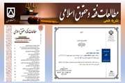  نشریه  مطالعات فقه و حقوق اسلامی  دانشگاه سمنان موفق به کسب رتبه  الف  شد 