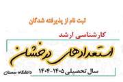 اطلاعیه ثبتنام از پذیرفتهشدگان کارشناسیارشد بدون آزمون (استعدادهای درخشان) دانشگاه سمنان در سال تحصیلی 1405 1404