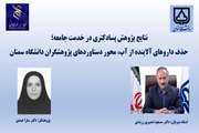 پایان موفقیتآمیز دوره پسادکتری پژوهشگر دانشکده مهندسی شیمی ، نفت و گاز دانشگاه سمنان  با دستاوردهای ملی و بین المللی