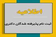 اطلاعیه ثبتنام از پذیرفتهشدگان دوره دکتری تخصصی (.Ph.D) نیمه متمرکز سال 1404 دانشگاه سمنان