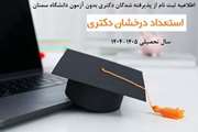 اطلاعیه ثبتنام از پذیرفتهشدگان دکتری بدون آزمون دانشگاه سمنان در سال تحصیلی 1405 1404