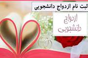 آغاز ثبت نام بیست و هشتمین دوره ازدواج دانشجویی از 10 مهر