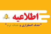 اطلاعیه تمدید مهلت درخواست حذف ترم و حذف اضطراری 