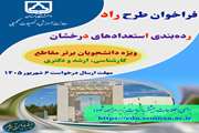 فراخوان طرح راد