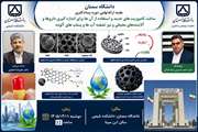 ساخت کامپوزیت‌های نوین برای پایش آلاینده‌ها و تصفیه آب   دستاورد پژوهشگر پسادکتری دانشگاه سمنان