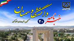 شماره 20خبرنامه الکترونیکی دانشگاه سمنان منتشر شد