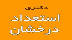 اعلام فهرست نهایی پذیرفته شدگان مقطع دکتری بدون آزمون (استعدادهای درخشان) دانشگاه سمنان در سال تحصیلی 1403-1402