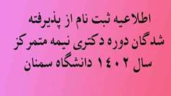 اطلاعیه ثبت نام از پذیرفته شدگان دوره دکتری Ph.D ﻿نیمه متمرکز سال 1402 دانشگاه سمنان