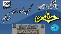 شماره 60 خبرنامه الکترونیکی دانشگاه سمنان منتشر شد