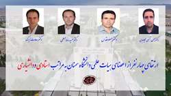 ارتقای چهار نفر از اعضای هیات علمی دانشگاه سمنان به مراتب استادی و دانشیاری 