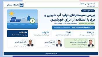 پایان موفق طرح پسادکتری دانشگاه سمنان با ارائه راهکاری نوآورانه برای تولید هم‌زمان برق، حرارت و آب شیرین با انرژی خورشیدی